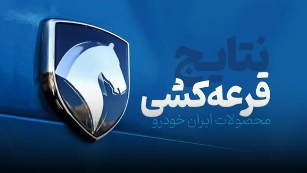 نتایج سیزدهمین قرعه‌کشی محصولات ایران خودرو اعلام شد