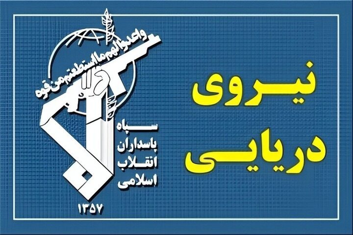 نیروی دریایی سپاه: عبور ایمن از تنگه هرمز تنها از مسیرهای اعلامی ایران ممکن است