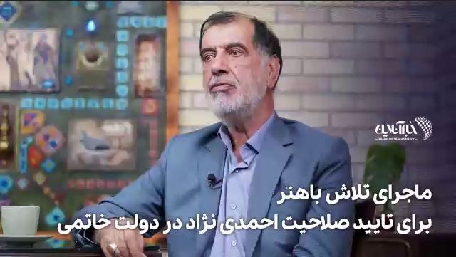 باهنر: وزارت اطلاعات صلاحیت احمدی‌نژاد برای شهردارشدن را تأیید نکرده بود
