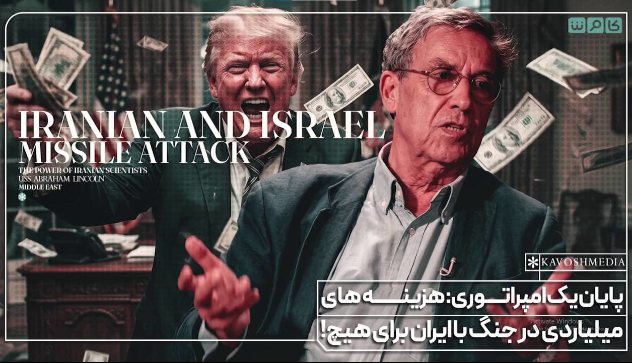 مورخ فرانسوی:دستاورد اقدام علیه ایران برای آمریکا هیچ بود!