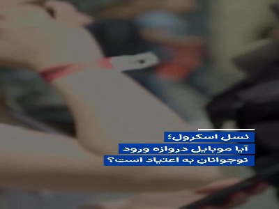 نسل اسکرول؛ موبایل دروازه ورود نوجوانان به اعتیاد است؟