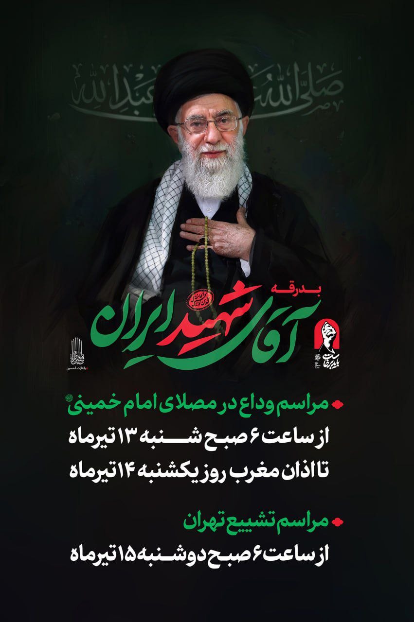 زمان‌بندی مراسم بدرقه آقای شهید ایران در تهران