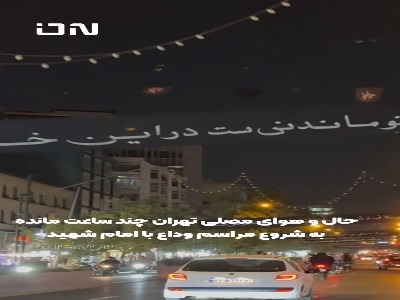 حال و هوای خیابان های منتهی به مصلی تهران