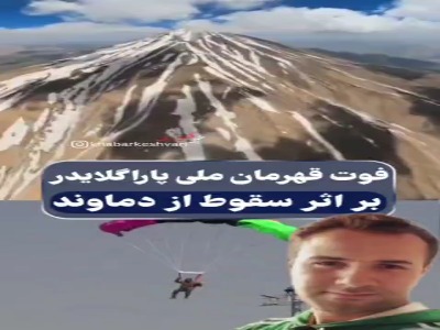 لحظه سقوط مرگبار قهرمان ملی پاراگلایدر در دماوند