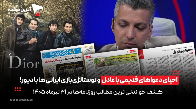 احیای دعواهای قدیمی با عادل و خاطره‌بازی ایرانی‌ها با دیور در روزنامه‌های۳۱ تیر