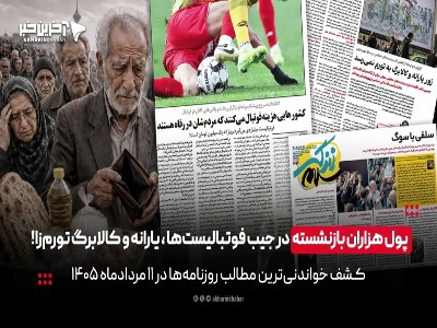 پول هزاران بازنشسته در جیب فوتبالیست‌ها و یارانه و کالابرگ تورم‌زا!
