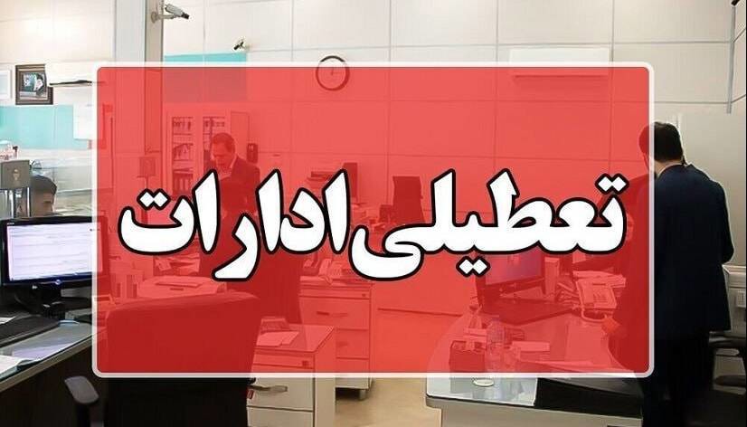 ادارات استان بوشهر چهارشنبه تعطیل شد