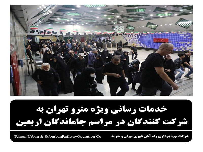 خدمات رسانی مترو تهران برای مراسم جاماندگان اربعین