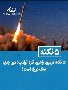 ۵ نکته درمورد راهبرد تازه ترامپ؛ دور جدید جنگ در راه است؟ | آخرین خبر