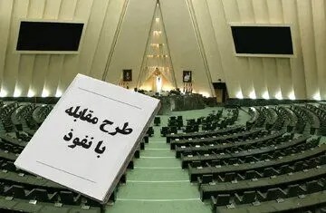 توضیحات نماینده طراح طرح مقابله با‌نفوذ بیگانگان درباره این موصوبه جنجالی مجلس/ همه‌ اشخاص حقیقی و حقوقی ۳ ماه فرصت دارند تا فعالیت‌ها، قراردادها و ارتباطات جاری خود با کشورهای خارجی را با سازوکار جدید تطبیق داده و در سامانه شفاف کنند