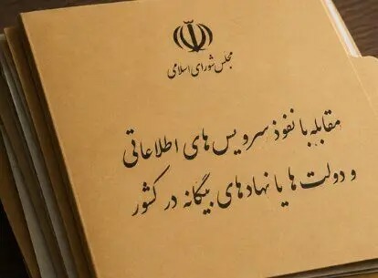 ارجاع ماده ۳ و ۴ طرح مقابله با نفوذ به کمیسیون امنیت ملی مجلس برای بررسی بیشتر