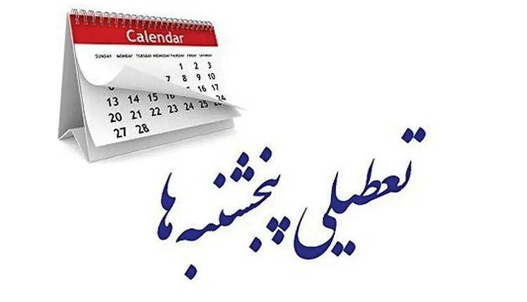 تعطیلی پنج‌شنبه‌ها به ایستگاه آخر می‌رسد؟