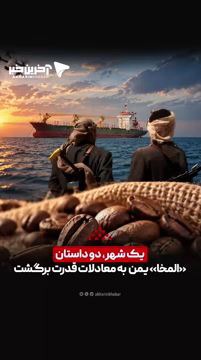 یک شهر، دو داستان؛ «المخا» یمن به معادلات قدرت برگشت