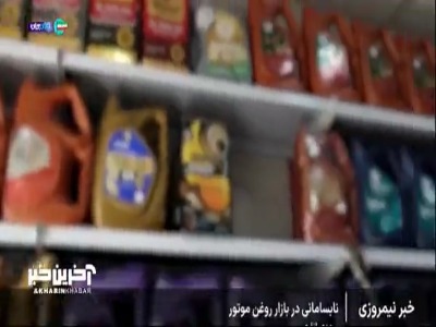 شیوع گرانفروشی در بازار روغن موتور؛ اصناف: جلوگیری از این تخلف دشوار است
