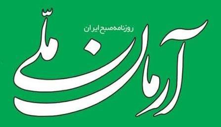 سرمقاله آرمان ملی/ جلوگیری از انحراف احتمالی