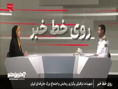 تمهیدات ترافیکی پلیس راهور فراجا برای برگزاری رزمایش و اجتماع بزرگ جان فدایان ایران