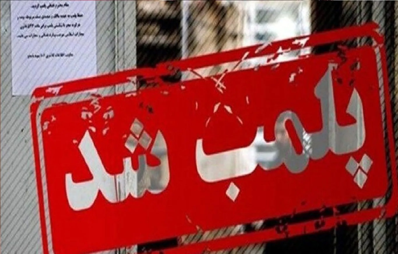 مرکز غیرقانونی وابسته به سفارت فرانسه در تهران موصوف به CLF پلمب شد
