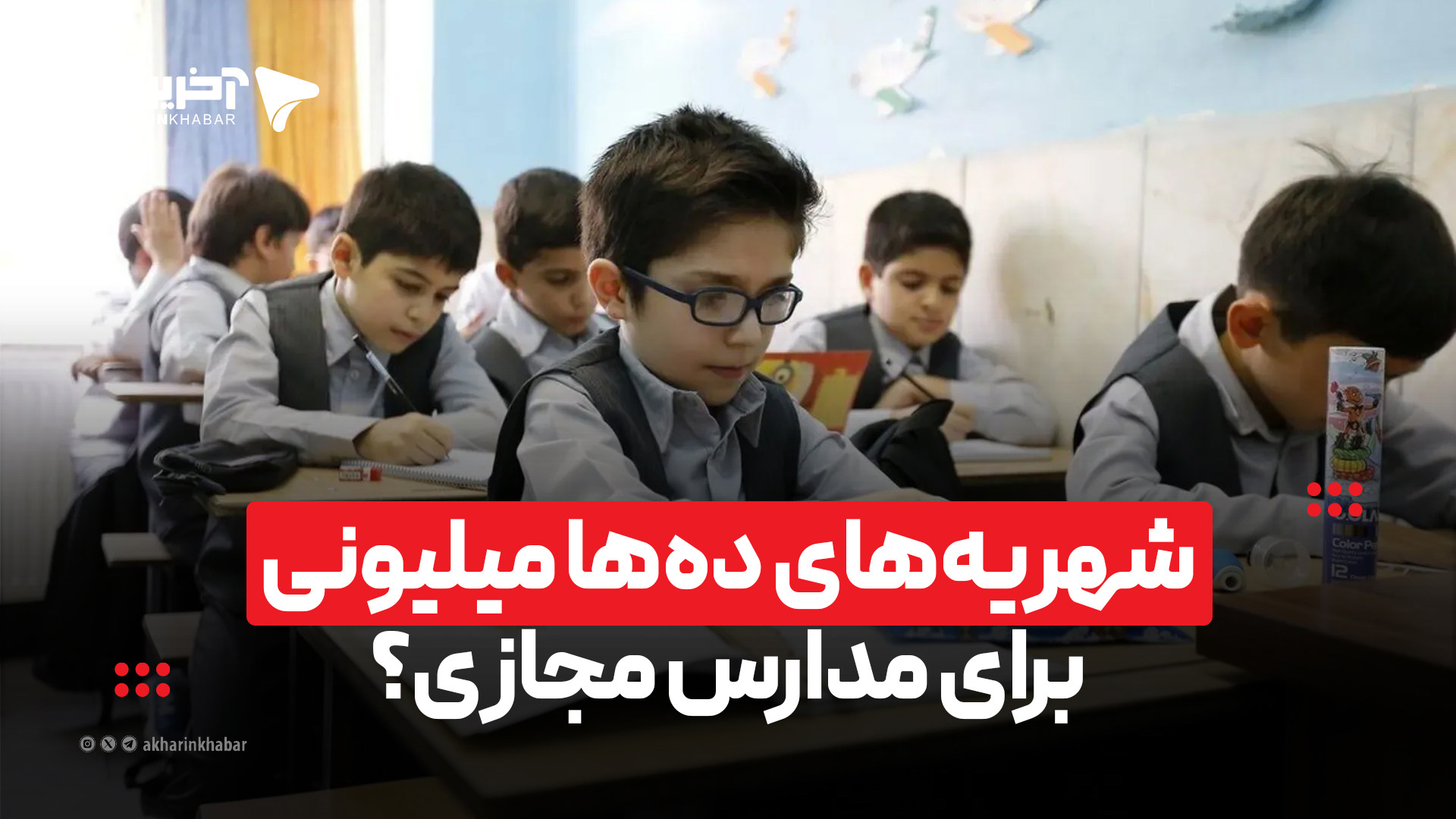 شهریه‌های ده‌ها میلیونی برای مدارس مجازی؟