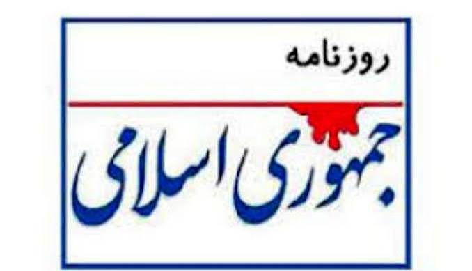 سرمقاله جمهوری اسلامی/ با این هرج و مرج فکری برخورد کنید