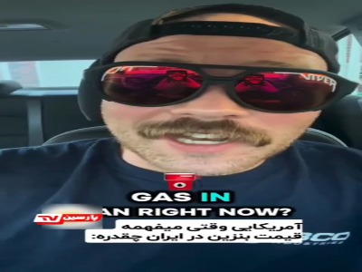 تعجب شهروند آمریکا از قیمت بنزین در ایران!