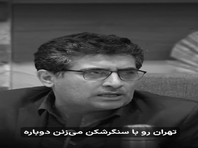 کارشناس روابط بین‌الملل: تهران را دوباره با سنگرشکن می‌زنند
