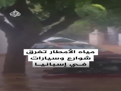 خیابان‌های اسپانیا دریاچه شدند