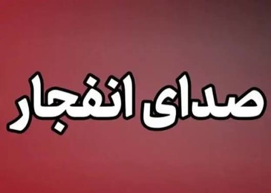 شنیده شدن صدای انفجار در جزیره قشم از سوی دریا