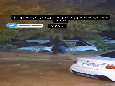 لحظه نجات یک زن گرفتار در سیل ایذه