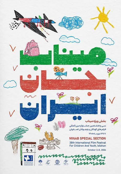 میناب جانِ ایران