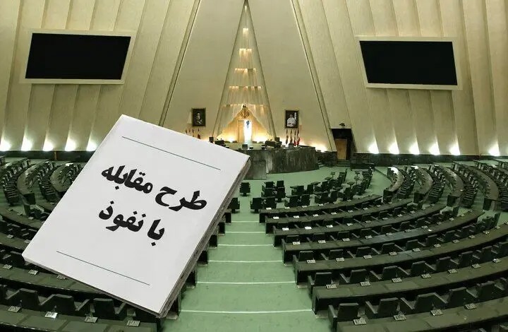 مصوبات جدید مجلس از طرح جنجالی مقابله با نفوذ بیگانگان؛ مصاحبه اتباع ایرانی با رسانه‌های معاند ممنوع شد/ تعیین مجازات سازمان‌های مردم نهاد و انجمن‌ها