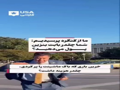 سوال و جواب‌های جالب از نمایندگان کنگره آمریکا: آخرین باری که بنزین زدی، چقدر شد؟