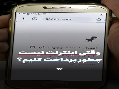 وقتی اینترنت نیست چگونه پرداخت کنیم؟