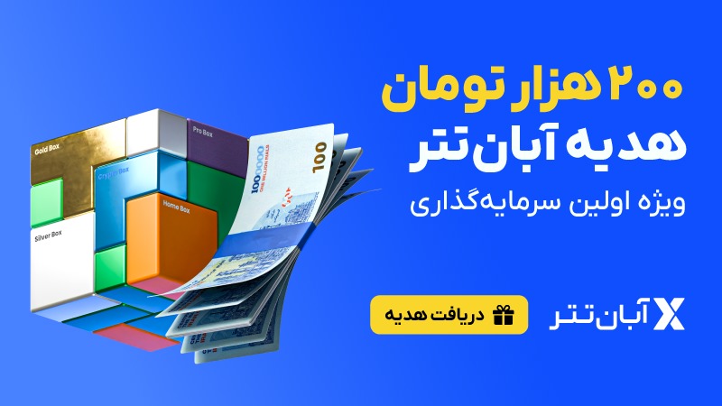 ۲۰۰ هزار تومان هدیه ویژه سرمایه‌گذاری در آبان‌تتر!