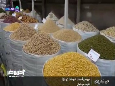 گزارش صداوسیما از بررسی قیمت حبوبات فله ای در بازار