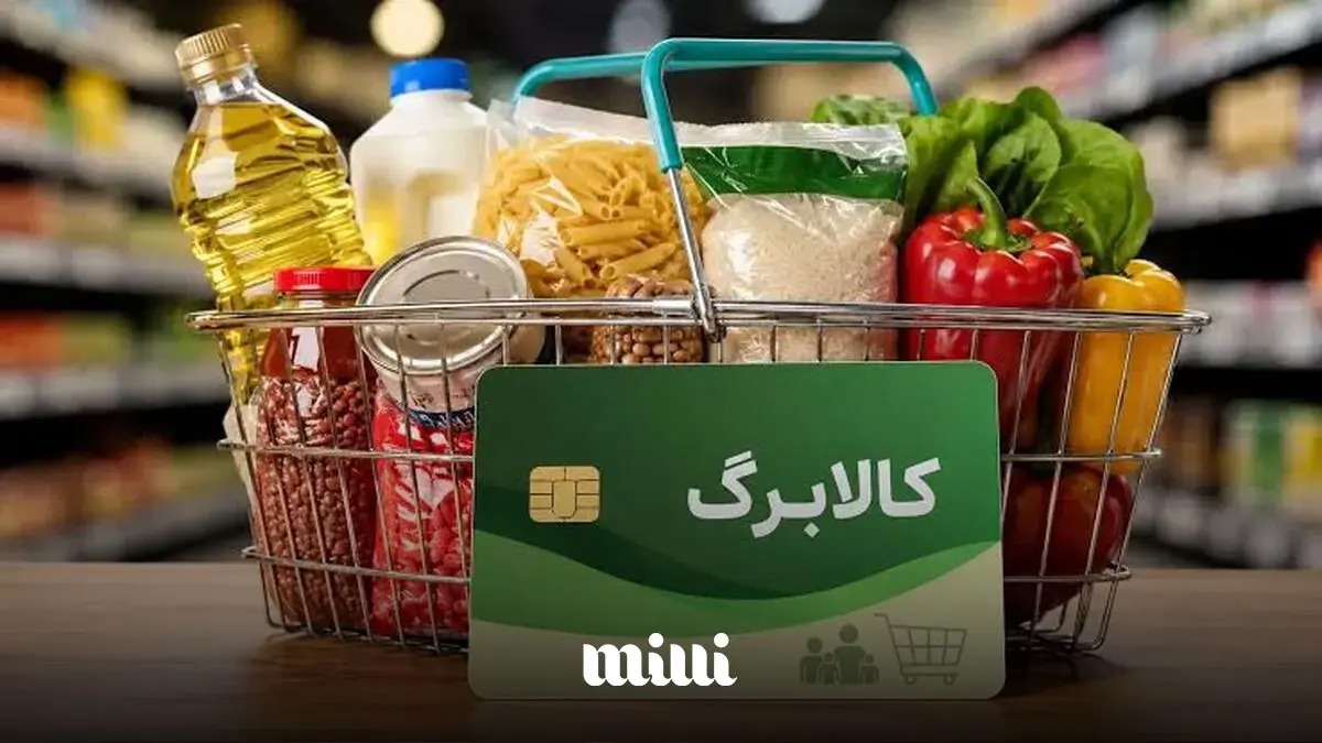 مبلغ افزایشی کالابرگ برای افراد واجد شرایط تا پایان مهر ماه واریز خواهد شد