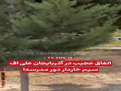 دولت آذربایجان دور مدرسه سیم‌خاردار کشید!