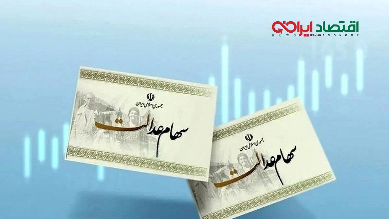 زمان واریز سهام عدالت در آبان ۱۴۰۵ اعلام شد