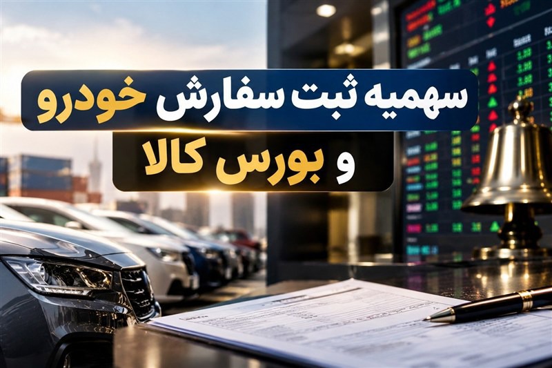 خودرو وارداتی به ایستگاه بورس کالا رسید
