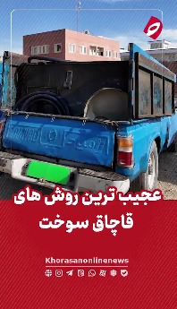 عجیب‌ترین روش‌های قاچاق سوخت؛ از ایجاد باک اضافه در اتوبوس‌ها تا مشک‌های پلاستیکی