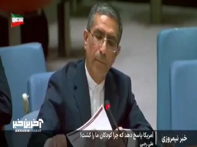 مطالبه ایران در جلسه شورای امنیت در پاسخ به تکرار ادعاهای ضدایرانی سفیر آمریکا
