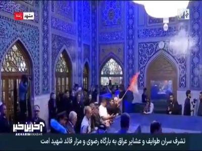 تشرف سران طوایف و عشایر عراق به بارگاه رضوی و مزار قائد شهید امت