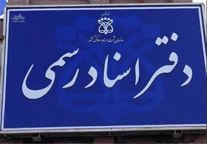دفاتر اسناد رسمی مجازی می‌شوند؟
